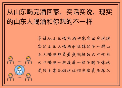 从山东喝完酒回家,实话实说,现实的山东人喝酒和你想的不一样